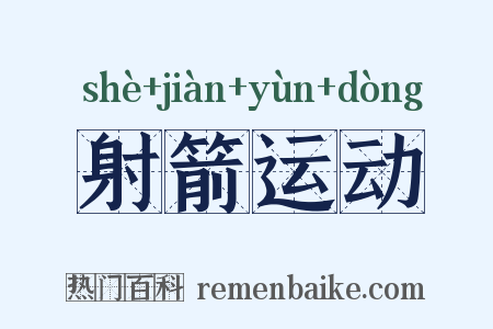 射箭运动是什么意思的图片